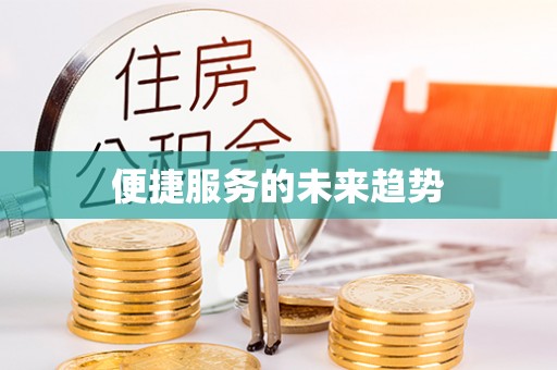 光明新区便捷服务的未来趋势