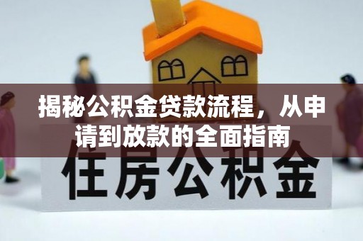 光明新区揭秘公积金贷款流程，从申请到放款的全面指南