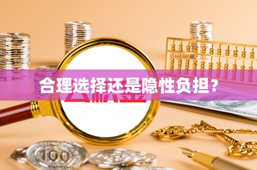 光明新区合理选择还是隐性负担？