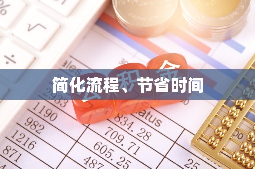 光明新区简化流程、节省时间