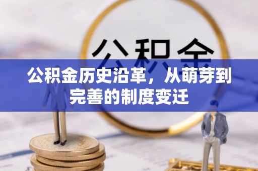 光明新区公积金历史沿革，从萌芽到完善的制度变迁