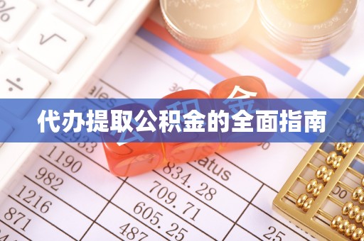 光明新区代办提取公积金的全面指南