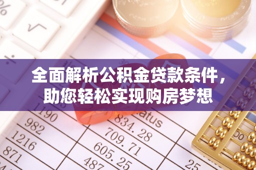 光明新区全面解析公积金贷款条件，助您轻松实现购房梦想