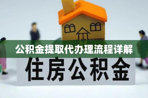 光明新区公积金提取代办理流程详解