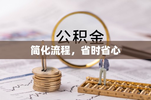 光明新区简化流程，省时省心