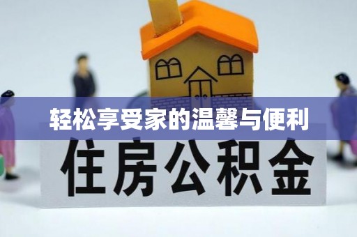 光明新区轻松享受家的温馨与便利