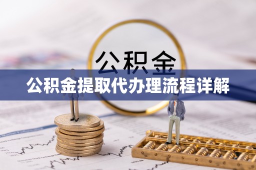 光明新区公积金提取代办理流程详解
