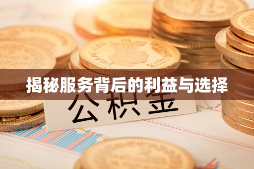 光明新区揭秘服务背后的利益与选择