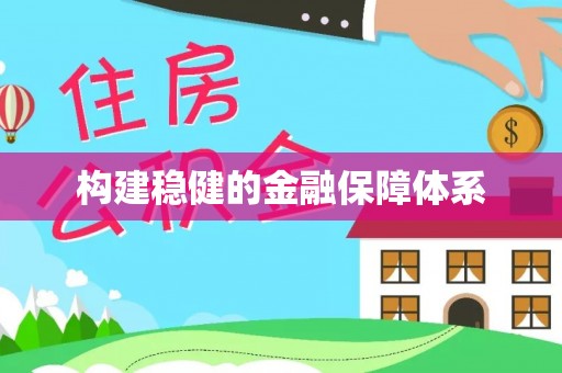 光明新区构建稳健的金融保障体系