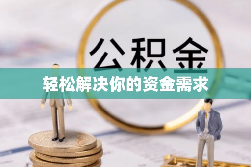 光明新区轻松解决你的资金需求