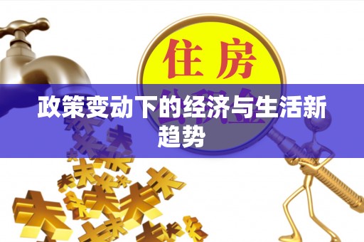 光明新区政策变动下的经济与生活新趋势