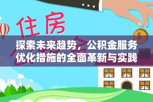 光明新区探索未来趋势，公积金服务优化措施的全面革新与实践