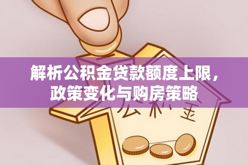 光明新区解析公积金贷款额度上限，政策变化与购房策略