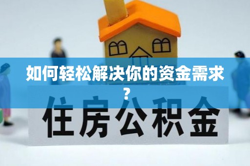 光明新区如何轻松解决你的资金需求？