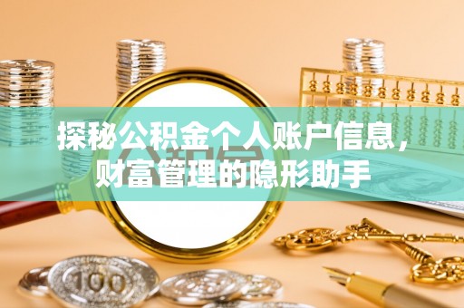 光明新区探秘公积金个人账户信息，财富管理的隐形助手