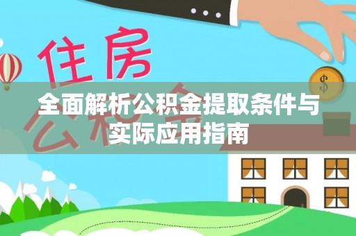 光明新区全面解析公积金提取条件与实际应用指南