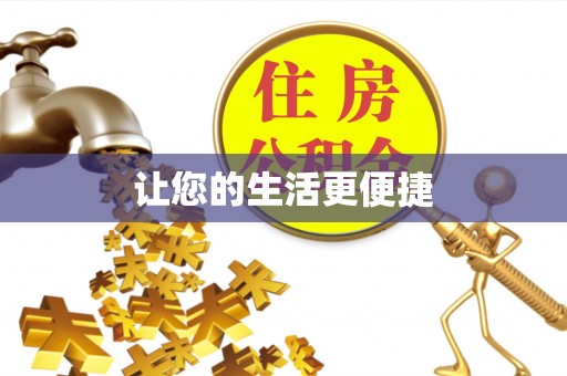 光明新区让您的生活更便捷