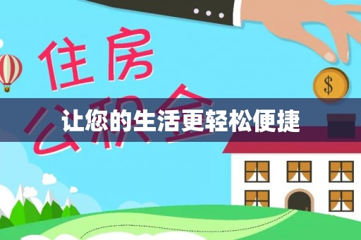 光明新区让您的生活更轻松便捷