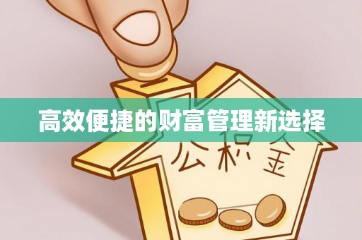 光明新区高效便捷的财富管理新选择