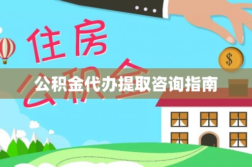 光明新区公积金代办提取咨询指南