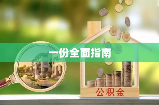 光明新区一份全面指南