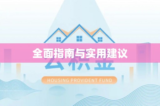 光明新区全面指南与实用建议