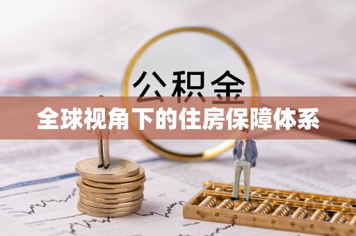 光明新区全球视角下的住房保障体系