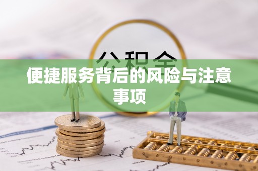 光明新区便捷服务背后的风险与注意事项
