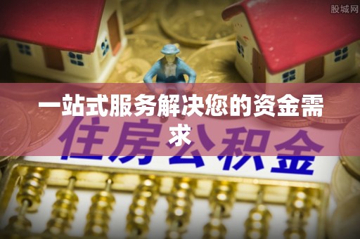光明新区一站式服务解决您的资金需求