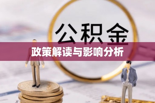 光明新区政策解读与影响分析