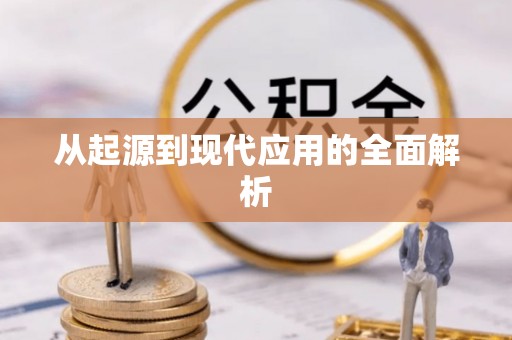 光明新区从起源到现代应用的全面解析