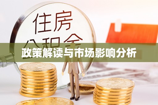 光明新区政策解读与市场影响分析