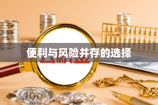 光明新区便利与风险并存的选择