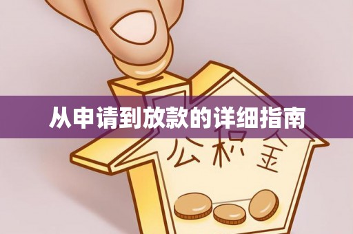 光明新区从申请到放款的详细指南