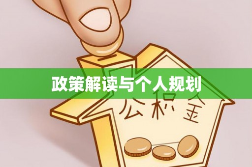 光明新区政策解读与个人规划