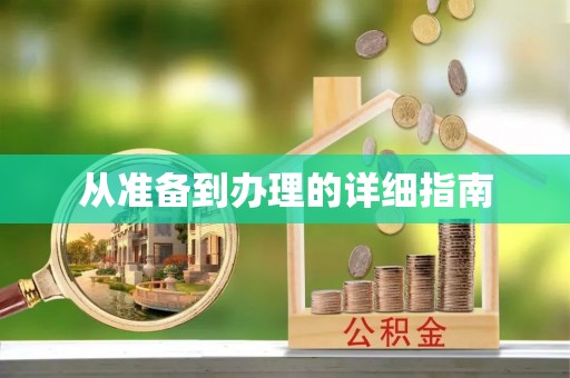 光明新区从准备到办理的详细指南