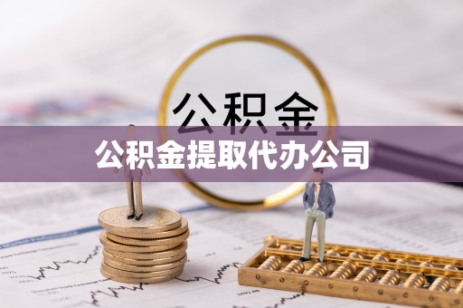 光明新区公积金提取代办公司