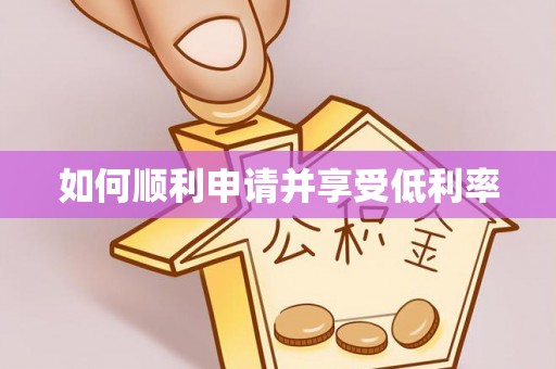 光明新区如何顺利申请并享受低利率