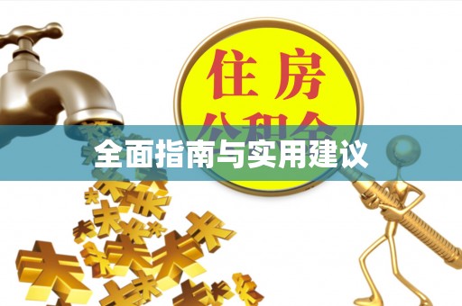光明新区全面指南与实用建议