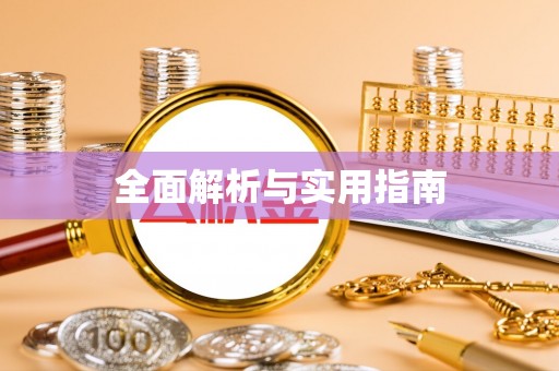 光明新区全面解析与实用指南