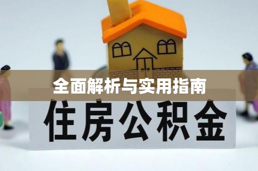 光明新区全面解析与实用指南
